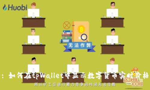 : 如何在tpWallet中显示数字货币实时价格