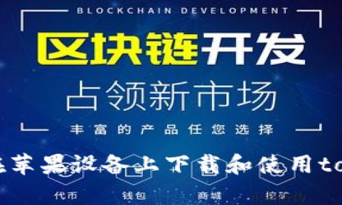 : 如何在苹果设备上下载和使用topay钱包