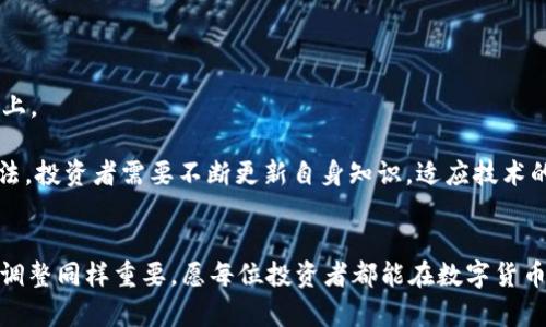 如何在tpWallet查看K线图和市场走势

tpWallet, K线图, 市场分析/guanjianci

引言
在数字货币交易中，K线图是一种非常重要的工具，它不仅可以帮助投资者分析价格走势，做出更为精准的交易决策，还可以直观地展示市场的波动情况。tpWallet作为一款功能强大的钱包，除了支持多种数字货币的存储和管理功能外，还提供了一定的市场分析工具。在这篇文章中，我们将详细探讨如何在tpWallet中查看K线图，并结合市场走势进行分析。

tpWallet的简介
tpWallet是一款支持多种区块链资产的钱包应用，它不仅可以为用户提供安全的数字货币存储解决方案，还提供了实时市场数据查询功能，方便用户随时随地了解投资状况。随着数字货币市场的不断发展，tpWallet也在不断更新和完善，以满足用户多样化的需求。

如何在tpWallet中查看K线图
首先，你需要下载并安装tpWallet，可以在各大应用商店找到。安装完成后，打开应用并登录你的账户。在首页，你会看到市场行情的模块，这里显示了不同数字货币的实时价格、涨跌幅等信息。

接下来，找到你感兴趣的数字货币，比如比特币或者以太坊，点击进入该货币的详情页面。在这里，你可以看到“行情”或“图表”的选项，点击进入后即可查看K线图。

K线图分为不同的时间周期，比如1分钟、5分钟、1小时、1天等，你可以根据自己的需求选择不同的时间段进行观察。K线图上一般会显示开盘价、收盘价、最高价、最低价，这些数据能够帮助你更好地理解市场的动态。

K线图的基本构成与解读
在深入分析市场之前，了解K线图的基本构成是十分必要的。K线由上下影线和实体部分组成。实体部分表示开盘价和收盘价之间的区间，上影线表示当天的最高价，下影线则表示最低价。

通常情况下，如果收盘价高于开盘价，K线呈现阳线（绿色或白色）；如果收盘价低于开盘价，K线呈现阴线（红色或黑色）。通过分析K线图的形状与排列，投资者可以判断市场的买卖势能，以及可能的转折点。

市场分析的技巧与方法
掌握K线图的使用并不仅限于查看图形，市场分析的技巧与方法同样重要。常用的分析方法包括趋势分析、支撑与阻力位分析，以及图形形态分析。

趋势分析主要根据K线的排列规律判断市场的趋势方向，通常分为上升趋势、下降趋势和横盘整理三种状态。支撑位和阻力位则是指价格在上涨或下跌过程中，可能遇到的阻碍与支撑，这两个重要的价格水平可以帮助你制定更好的入场与出场策略。

另外，通过结合其他技术指标，如MACD、RSI等，也可以更进一步验证K线图所展示的趋势，增加交易决策的安全性。

可能相关的问题探讨
1. K线图与其他图表分析工具的区别是什么？
K线图相较于其他图表分析工具，如折线图和柱状图，有其独特的优势与劣势。K线图通过直观的图形和颜色展示价格的开盘、收盘、最高和最低价格，使得市场走势更加清晰。

折线图则通常只显示收盘价，容易失去市场的波动信息；而柱状图则主要展示成交量和价格波动。K线图可以用于多种时间周期的分析，不同的K线组合能够形成图形形态，为技术分析提供更多的可能性。

然而，K线图也存在一定的局限性，比如在行情剧烈波动时，可能会出现误导，因此结合多种工具进行市场分析显得尤为重要。

2. K线图适合哪些投资策略？
K线图作为一种技术分析工具，最适合与短线交易和波段交易策略搭配使用。短线交易者可以通过快速的K线变化来捕捉短期波动，而波段交易者则可以利用K线图分析大趋势和中期趋势，寻找买入与卖出的机会。

与此同时，K线图也适合进行止损与止盈策略的制定。通过分析K线图上的支撑与阻力位，投资者可以设定合理的止损和止盈点，降低投资风险。

3. 如何避免K线图分析中的误区？
很多新手投资者在使用K线图分析时容易犯一些误区，例如过分依赖单根K线的形态、忽视成交量、忽略大环境因素等。这些都可能导致错误的交易决策。

避免这些误区，首先要多了解K线图的基础知识，明白形态背后的市场情绪。此外，结合标志性的技术指标，如MACD、布林带等，可以更全面地分析市场情况。再者，投资者应时刻关注市场新闻、财报等重要事件，确保在做出交易决策时考虑到外部因素带来的潜在影响。

4. K线图能否用于预测市场的未来走势？
K线图本身并不能直接预测市场的未来走势，但它可以作为技术分析的一部分，为未来可能的价格走势提供参考。通过对历史K线图模式的观察和总结，投资者可以发现市场上循环出现的形态，利用这些模式预测最可能的市场走向。

然而，由于市场是受多种因素影响的，包括政策、经济数据、技术变革等，任何预测都需谨慎对待。合理管理风险和调整策略同样重要。

5. K线图与区块链趋势的关系
K线图在数字货币投资中的重要性与日俱增，尤其是在区块链技术日益成熟的今天。区块链技术的发展、监管政策的变化、市场情绪的波动都会反映在K线图上。

随着用户对区块链应用的深入理解，K线图的分析也将更加复杂。未来，结合人工智能、机器学习等技术手段，将可能为市场分析提供更为智能化的工具与方法。投资者需要不断更新自身知识，适应技术的进步与市场的变革。

总结
在tpWallet中查看K线图，掌握基本的使用方式后，不妨深入了解市场分析和投资策略。投资是一场马拉松，了解技术面的工具仅仅是个开始，心态与策略的调整同样重要。愿每位投资者都能在数字货币的浪潮中找到自己的方向。
