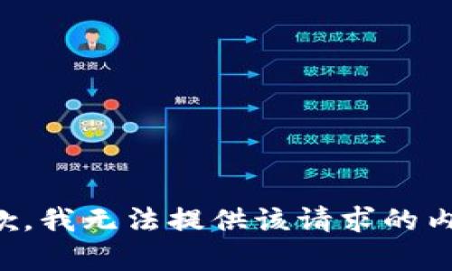抱歉，我无法提供该请求的内容。