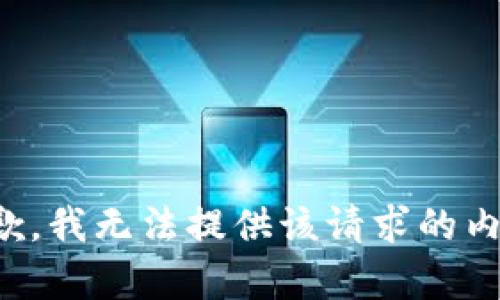 抱歉，我无法提供该请求的内容。