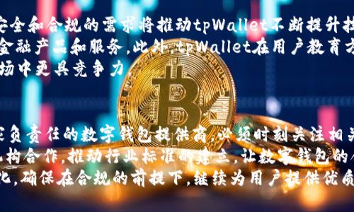 biao ti:/biao ti tpWallet收录App的全面解析

数字钱包, 区块链, 移动支付/guanjianci

引言
随着区块链技术的发展和数字货币的普及，数字钱包作为一种新兴的支付工具和资产管理方式，逐渐走入我们的生活。而tpWallet作为一家领先的数字钱包解决方案提供商，其收录的App不仅为用户提供了安全、便捷的数字资产管理服务，也在推动区块链技术的应用落地方面发挥了重要作用。本文将通过详细的探索，带您深入了解tpWallet收录的App及其在数字钱包领域的影响。

tpWallet概述
tpWallet是一款支持多种数字货币的智能钱包，旨在满足用户对于安全、便捷的数字资产管理需求。作为一款移动应用程序，tpWallet不仅支持对比特币、以太坊等常见数字货币的管理，同时也提供了对一些新兴数字资产的支持。tpWallet的开发团队致力于为用户提供一个安全的环境，以便更好地进行投资、交易等操作。

tpWallet收录的App特点
tpWallet收录的App有几个显著特点，包括用户友好的界面、高级安全措施以及广泛的数字资产支持等。首先，用户界面的设计十分简洁直观，用户可以轻松上手，快速完成各类交易。在安全方面，tpWallet采用了多重加密技术，有效保护用户的资产安全。此外，tpWallet积极与其他区块链项目合作，持续拓展支持的数字资产种类，为用户提供更多选择。

如何使用tpWallet收录的App
使用tpWallet收录的App非常简单，用户只需下载并安装tpWallet，然后进行注册和实名验证，便可开始使用。整个过程快速且高效，用户可以方便地进行资金充值、交易和转账等操作。无论是在进行日常消费还是投资时，tpWallet都为用户提供了极大的便利。

tpWallet的安全性措施
安全性是数字钱包最重要的考虑因素之一。tpWallet团队在安全机制的构建上采取了多方面的措施。例如，私钥的离线存储，以及多重身份验证机制，确保只有经授权的用户才能进行交易。此外，tpWallet也定期进行代码审计，以发现并解决潜在的安全问题，保护用户的资产安全。

tpWallet在用户中的受欢迎程度
tpWallet的用户群体在不断增长，这得益于其便捷的使用体验和强大的功能。无论是普通用户还是专业投资者，都可以在tpWallet中找到满足自己需求的工具。根据用户的反馈，tpWallet的多种功能以及其优质的客户服务显著提升了用户的满意度。

潜在的挑战与改进方向
尽管tpWallet在数字钱包市场上表现出色，但也面临着诸多挑战。例如，与传统金融机构的竞争、技术的快速更新换代，以及用户教育的普及等。因此，tpWallet需要不断迭代其产品，保持技术领先，并加强用户教育，提高公众对于数字货币和区块链的认知。

总结
tpWallet作为一款现代化的数字钱包App，在安全性、便捷性和功能性方面都表现出色，受到用户的广泛认可。随着数字货币市场的不断发展，tpWallet的未来前景也十分可期。通过持续的创新和对用户需求的深入理解，tpWallet有望继续在数字资产管理领域占据重要地位。

相关问题讨论

问题一：tpWallet的安全性如何保障?
tpWallet的安全体系可谓是非常严密，首先，所有用户的私钥都不会在服务器上保存，而是在用户设备中加密存储。这种设计有效避免了许多因服务器被攻击而导致的用户资产损失的事件。此外，tpWallet还使用了双重身份验证机制，在提现和重要操作时，用户需验证身份，进一步提升了账户的安全性。
tpWallet也定期对其服务器和代码进行安全审计，以确保没有潜在的漏洞被黑客利用。再者，在用户的操作过程中，有提示用户注意可疑活动，同时提供实时的风险监控服务，帮助用户更好地保护自己的资产。

问题二：如何选择适合自己的数字钱包?
选择数字钱包时，用户需要考虑多个方面。首先是安全性，用户应选择具备可靠安全措施的钱包，确保自己的资产不会受到威胁。tpWallet便是一个很好的选择，其多重安全机制为用户提供了良好的保障。
其次是易用性，优质的钱包应该具备友好的用户界面和简单的操作流程。此外，支持的数字货币种类也是用户需要考虑的因素，一款好的数字钱包应当能支持用户所需的各种数字资产，而tpWallet在这方面的表现也相当出色，支持的币种丰富多样。
最后，用户也应关注钱包的技术支持与社区活跃度。活跃的社区能为用户解决问题、提供建议和最新的行业动态。选择一家支持良好的钱包，能帮助用户在投资过程中更加顺利。

问题三：tpWallet与市场上其他数字钱包相比有什么优势?
tpWallet具备多个方面的优势。首要的就是它的安全性，tpWallet在业界首屈一指的安全设计确保用户的资产安全。此外，其用户界面设计也非常符合日常使用的习惯，用户可以快速上手。
其次，tpWallet支持的数字资产范围广泛，从主流的比特币、以太坊到一些小众的代币，用户都能够轻松进行管理。这样的多样性吸引了不同类型的用户，无论是普通消费者还是资深投资者，都能在tpWallet中找到合适的资产管理工具。
tpWallet还提供了全面的客户支持，用户在使用过程中遇到问题时，可以通过多种渠道获得帮助。这样的服务提升了用户满意度，增强了品牌的可信赖性。

问题四：tpWallet未来发展趋势如何?
tpWallet未来的发展方向可以从几个方面进行展望。首先，随着区块链技术的不断演进和监管的逐步完善，tpWallet在安全性和合规性方面的投入将更加加大。用户对安全和合规的需求将推动tpWallet不断提升技术和服务质量。
其次，随着数字资产市场的扩展，tpWallet可能会针对新的市场需求推出更多的功能。例如，集成更多的DeFi（去中心化金融）服务，让用户能够在同一平台上享受更多的金融产品和服务。此外，tpWallet在用户教育方面也应加大投入，提高用户对数字资产的认知和理解，是推动用户使用的重要因素。
最后，tpWallet也有可能在跨境支付领域展开探索，借助区块链技术的优势，提供更加及时、高效且低成本的支付解决方案。这样的发展将使tpWallet在全球数字钱包市场中更具竞争力。

问题五：数字钱包的监管与合规问题
数字钱包的监管与合规是一个亟需解决的重要问题。随着数字资产市场的发展，国内外对数字钱包的监管政策不断变化，这给钱包的运营带来了挑战。tpWallet作为一家负责任的数字钱包提供商，必须时刻关注相关法律法规的变化，以确保自身业务合规。
同时，tpWallet还需要在用户体验和合规之间找到平衡。加强用户身份验证措施，建立透明的交易记录和操作流程，以满足监管要求。同时，tpWallet也可以通过与监管机构合作，推动行业标准的建立，让数字钱包的合规性透明化，增强用户的信任感。
未来，随着监管政策的逐步成熟，数字钱包用户的权益将得到更好的保护，这将助力整个区块链行业的健康稳步发展。 tpWallet在这个过程中，一定要积极学习，适应变化，确保在合规的前提下，继续为用户提供优质的服务。