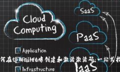 如何在tpWallet中创建和激活激活码：一站式指南