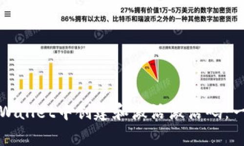 如何在tpWallet中创建和激活激活码：一站式指南