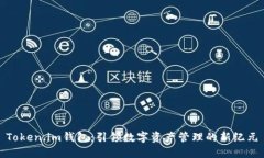 Token.im钱包：引领数字资产管理的新纪元