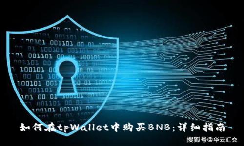 如何在tpWallet中购买BNB：详细指南