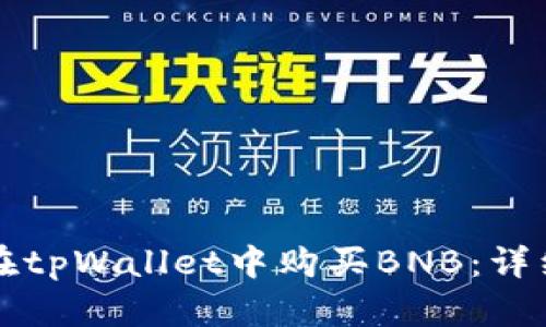 如何在tpWallet中购买BNB：详细指南