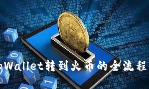 从tpWallet转到火币的全流程指南