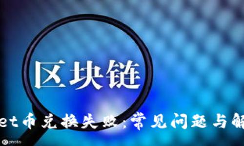 :
tpWallet币兑换失败：常见问题与解决方案