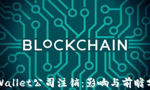 
tpWallet公司注销：影响与前瞻分析