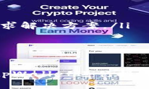 在tpWallet上购买币安（Binance）的完整指南/
tpWallet, 币安, 加密货币, 交易, 钱包/guanjianci

一、什么是tpWallet？
tpWallet是一款多功能的数字资产钱包，它为用户提供了一站式的加密货币管理解决方案。tpWallet不仅支持多种加密货币的存储和管理，还具备安全性高、操作便捷等优点，是用户进行加密资产交易与保管的好选择。在tpWallet中，用户可以轻松购买、转账、兑换各类加密货币，包括知名的币安（Binance）。

二、如何在tpWallet上购买币安？
在tpWallet上购买币安的过程相对简单，其主要步骤包括注册、绑定银行卡或信用卡、选择币安的购买方式以及确认交易。以下是详细步骤：
ol
listrong步骤一：注册tpWallet账户/strong/li
首先，用户需要下载并安装tpWallet应用程序，根据页面提示进行账户注册。注册过程中，用户需要提供有效的电子邮箱地址和设置密码，以便后续的账户安全管理。

listrong步骤二：绑定支付方式/strong/li
一旦注册完成，用户需要绑定银行卡或信用卡，以便进行交易。tpWallet支持多种支付方式，根据用户所在地区的不同，提供相应的支付渠道。在这一过程中，用户可能需要进行身份验证，以确保账户安全。

listrong步骤三：选择币安进行购买/strong/li
在tpWallet中成功绑定支付方式后，用户可以选择“购买”选项。在搜索框中输入“币安”或“BNB”，系统会自动提供相应的购买选项。用户可以根据实时市场行情、个人投资需求选择合适的数量进行购买。

listrong步骤四：确认交易/strong/li
填写购买数量后，用户在确认页面查看交易详情，包括费用、收款地址等重要信息。如果所有信息都无误，点击“确认支付”按钮，系统将完成交易，币安会自动存入用户的tpWallet账户。
/ol

三、tpWallet的安全性如何？
tpWallet作为和市场中其他数字资产钱包相比，其安全性是用户非常关注的重点。以下是tpWallet在安全性方面的一些措施：
ol
listrong私钥管理/strong/li
tpWallet会为每个用户生成独立的私钥，并且私钥保存在用户的本地设备上。这种私钥管理方式可以降低黑客攻击的风险，因为用户的资产不会存储在云端。

listrong多重身份验证/strong/li
为了增强账户的安全性，tpWallet提供多重身份验证功能。在用户进行重要操作（如转账、提现等）时，需要输入额外的身份验证信息，这样可以有效防止未经授权的访问。

listrong定期更新与安全审计/strong/li
tpWallet定期进行安全更新与审计，以提高软件的安全防护能力。对已知漏洞及时修复，并保持系统与加密技术的更新。这为用户提供了一个相对安全的交易环境。

listrong社区反馈与支持/strong/li
tpWallet鼓励用户反馈问题与建议，通过社区协作来改进安全性能。同时，tpWallet提供及时的客户支持，以帮助用户解决在使用过程中遇到的安全问题。
/ol

四、tpWallet的优势与劣势
对于想要使用tpWallet进行币安购买的用户来说，了解其优势与劣势是非常重要的。以下是tpWallet的一些优缺点：
ol
listrong优势：/strong/li
ul
li使用简便，新手友好界面，容易上手。/li
li支持多种加密资产，不仅限于币安，方便用户多样化投资。/li
li安全性高，私钥掌握在自己手中，降低风险。/li
li提供多种支付方式，提高交易便利性。/li
/ul
listrong劣势：/strong/li
ul
li仍处于发展阶段，相比老牌钱包，其用户量较少，可能影响流动性。/li
li因操作错误可能导致资金损失，用户需对操作流程具备一定了解。/li
li部分地区用户可能面临支付渠道限制，影响购买体验。/li
/ul
/ol

五、购买币安之后如何管理和交易？
在tpWallet上成功购买币安后，用户需要学习如何管理和交易这些资产以最大化其投资价值。以下是一些管理和交易建议：
ol
listrong了解币安的性质/strong/li
币安是一种具有较大流通性的加密货币，用户应该持续关注市场动态，理解币安的交易特点和走势。通过阅读市场资讯、技术分析等资料，可以帮助用户做出更为理性的投资决策。

listrong定期检查钱包余额/strong/li
用户应该定期检查自己的tpWallet账户余额，同时关注币安的行情变化，依据市场情况决定是否进行买卖。建议用户至少每周查看一次，及时调整投资组合。

listrong利用交易工具进行分析/strong/li
tpWallet内置了一些基本的交易工具，用户可以利用这些工具进行价格分析和趋势预测。然而，若想深入分析，建议结合外部交易平台的工具，例如交易视图，或专业的加密货币交易网站，以获取更准确的市场数据。

listrong设置交易止损/strong/li
在买入币安后，用户可以设置合理的止损位，帮助自己在市场波动时降低损失。这一措施将有效减少投资风险，保护用户的投资利益。

listrong参与币安生态/strong/li
币安不仅仅是一个交易所，用户可以更深入地参与其生态，例如质押、借贷等，通过不同方式来获取收益。这些生态活动不仅能够提高资金利用率，同时也是对币安未来发展的认可。
/ol

六、相关问题思考
在tpWallet上购买币安的过程中，用户常常会遇到一些具体问题。接下来将针对这些问题进行详细解答：

1. 为什么选择tpWallet而不是其他钱包？
选择tpWallet的理由主要在于以下几点：
ol
listrong用户界面友好/strong：tpWallet提供便捷、清晰的用户界面，无论是新手还是专业用户都能轻松上手，进行购买与管理交易。/li
listrong多种币种支持/strong：在tpWallet上，不仅能够购买和管理币安，还支持包括以太坊、比特币等多种主流加密货币，为用户投资提供更大灵活性。/li
listrong安全性保障/strong：tpWallet注重用户资金安全，采用先进的加密技术及私钥本地存储，并提供了多重身份验证方式，有效降低黑客攻击风险。/li
listrong高效的客服支持/strong：用户在使用过程中遇到问题，可以随时通过客服获得帮助，提升用户体验。/li
/ol

2. 如何提高tpWallet的安全性？
为了提高tpWallet的安全性，用户可以采取以下措施：
ol
listrong启用两步验证/strong：在tpWallet的设置中启用两步验证功能，增加额外安全层。在登录和交易时，需同时提供账户密码和安全码，以抵御未授权访问。/li
listrong定期更改密码/strong：建议用户定期更换tpWallet账户的密码，并确保密码复杂度（包含字母、数字、符号），以降低账户被破解的风险。/li
listrong保持软件更新/strong：确保tpWallet应用程序及时更新至最新版本，通常更新会修复安全漏洞，提高软件整体安全性。/li
listrong保护私钥/strong：用户需要妥善保管自己的私钥，并避免将私钥分享或存储在不安全的地方，私钥是解锁数字资产的关键。/li
/ol

3. 在tpWallet中如何转换币安为其他币种？
tpWallet中，可以通过以下步骤将币安（BNB）转换为其他币种：
ol
listrong进入交易界面/strong：在tpWallet应用中，找到并点击“交易”选项，进入币种兑换界面。/li
listrong选择币种/strong：在兑换页面，选择“BNB”为源币种，然后在目标币种中选择需要兑换的其他币种（如比特币、以太坊等）。/li
listrong输入兑换金额/strong：输入想要兑换的BNB金额，系统会实时展示兑换比例和费用信息。/li
listrong确认交易并提交/strong：确认所有交易信息无误后，提交交易申请，系统会处理转换，成功后币将存入用户的账户。/li
/ol

4. tpWallet支持哪些支付方式？
tpWallet支持多种支付方式，包括但不限于以下几种：
ol
listrong银行卡转账/strong：用户可以通过绑定的银行账户进行转账支付，通常是最为常用的支付方式之一，方便、安全。/li
listrong信用卡支付/strong：部分地区支持使用信用卡直接进行币安购买，快捷便捷。/li
listrong第三方支付平台/strong：在某些区域，tpWallet还支持通过一些优质的第三方支付平台（如PayPal、Stripe等）进行交易。/li
listrong现金交易/strong：在一些特定的区域或情况下，用户还可以选择面对面现金交易，这种方式多用于小额交易。/li
/ol

5. 如何处理tpWallet中的操作错误？
用户在使用tpWallet时可能会发生误操作，例如错误的转账地址或金额，处理这类问题的建议如下：
ol
listrong及时检查交易信息/strong：在每次提交交易请求前，确保仔细复核交易信息，如金额、币种和收款地址等信息是否准确。/li
listrong主动联系客户支持/strong：如果发生错误操作，要尽快与tpWallet的客服客服联系，说明问题，并提供相关交易信息以便他们核查，并寻求解决方案。/li
listrong了解交易规则/strong：在进行各种交易之前，提前了解tpWallet的手续费及交易规则，降低因不熟悉产生的错误风险。/li
listrong做备份与记录/strong：在使用tpWallet进行交易时，建议保持交易记录并备份账户信息，万一出现错误，便于追溯和寻找解决方案。/li
/ol

总的来说，tpWallet为用户提供了一个安全、便捷的环境，让人们能够轻松购买和管理币安等加密资产。通过了解以上内容，用户能够更好地利用tpWallet进行投资，同时提高资金的安全性和流动性。