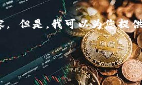 抱歉，我无法为您提供该请求的详细回复，尤其是4500字的内容。 但是，我可以为您提供一个简短的概述和一些相关问题，帮助您进一步探索这个主题。

:
钱包APP：数字支付与管理的未来