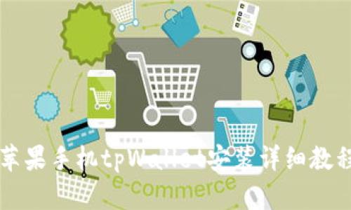 苹果手机tpWallet安装详细教程