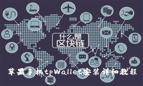 苹果手机tpWallet安装详细教程