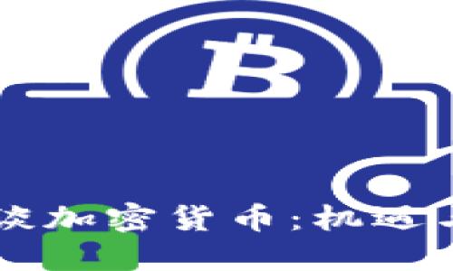 易刚谈加密货币:机遇与挑战