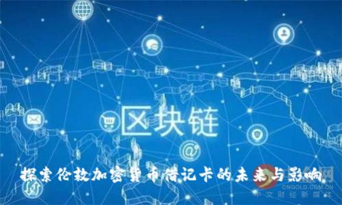 探索伦敦加密货币借记卡的未来与影响