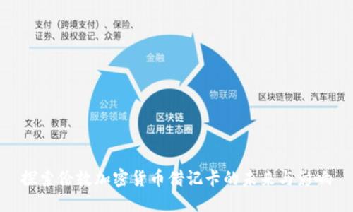探索伦敦加密货币借记卡的未来与影响