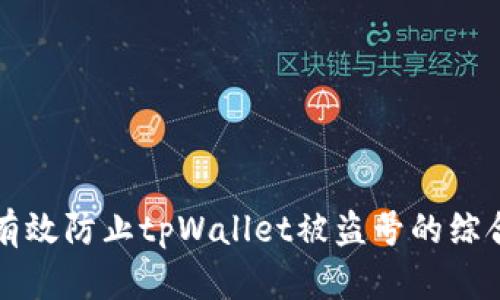 如何有效防止tpWallet被盗号的综合指南