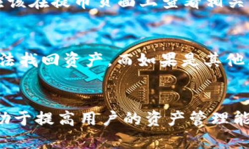 如何从交易所提币到tpWallet：完整指南

提币, tpWallet, 数字货币/guanjianci

引言
在数字货币的世界中，安全地管理和存储您的资产至关重要。随着加密货币的日益普及，越来越多的人选择使用钱包来存储他们的数字资产。tpWallet是一款多功能的加密钱包，支持多种数字货币并注重用户体验和安全性。要将数字资产从交易所提取到tpWallet，用户需了解相关步骤和注意事项。本文将详细介绍如何从交易所提币到tpWallet的具体过程，并分析一些相关问题。

第一步：选择合适的交易所
在提币之前，用户需要选择一个信誉良好的交易所。用户可以通过市场评估、交易量、人气和用户评论等方面来判断交易所的可靠性。大多数交易所提供广泛的加密货币选择，并允许用户在买卖之间自由转换。在这一步，您还需要确保所选择的交易所支持您希望提币的数字资产。

第二步：创建tpWallet账户
如果您还没有tpWallet账户，您需要下载应用程序或访问其官方网站进行注册。tpWallet支持多种平台，包括iOS和Android等。在创建账户时，请确保使用强密码并启用双重身份验证，以增强账户的安全性。完成注册后，您将得到一个唯一的1Address，它是您在tpWallet中接收数字资产的地址。

第三步：查找您的tpWallet接收地址
在tpWallet中，您需要找到您的接收地址，这通常可以在主界面上找到。选择您希望接收的币种，例如比特币或以太坊，点击“接收”按钮，系统会显示您的接收地址。请务必复制这个地址，因为在接下来的步骤中您将需要使用它。

第四步：在交易所进行提币操作
登录您的交易所账户，找到您希望提币的资产。进入提币页面，您需要填写提币的数量和您在tpWallet中找到的接收地址。请确保地址的准确性，因为任何错误都可能导致资金的永久丢失。大多数交易所还会要求您输入二次验证代码或邮箱密码，以确保操作是由您本人执行的。

第五步：确认提币请求
在您提交提币请求后，交易所通常会发送一封确认邮件或通过短信向您发送代码以确保安全。这一过程可能需要几分钟到几个小时，具体时间取决于网络拥堵情况和交易所的处理时间。请耐心等待，同时确保您的钱包在接收资金时处于开启状态。

第六步：检查tpWallet余额
在提币交易完成后，您可以在tpWallet中查看您的余额。通常，资金会在短时间内到账，具体取决于区块链网络的状态。如果您长时间未看到余额更新，请检查交易所的提币记录，确保交易已成功处理。

可能相关的问题

1. 提币地址错误会有什么后果？
在数字货币交易中，提币地址是资产转移的关键。如果用户在交易所输入的提币地址错误，资金可能会被转移到一个无效地址或是另一个钱包。许多加密货币交易是不可逆的，这意味着一旦发送，资金无法撤回。如果转账到一个无效的地址，资金将被永久丢失。因此，始终在提交提币请求前仔细核对地址至关重要。如果不确定，请利用钱包提供的“粘贴”功能，而不是手动输入。

2. 在什么情况下提币会被延迟？
提币延迟可能由多种因素造成，主要包括网络拥堵、交易所处理时间和安全审核等。网络拥堵是指当大量用户同时进行交易，区块链网络会变得繁忙，导致您的交易确认时间延长。交易所可能会有安全政策，例如在大额提现时需要更多的审核时间。此外，某些交易所还有日常的维护时间，期间提币服务可能会暂停。了解这些问题可以帮助用户制定更好的资金管理策略。

3. 如何保持tpWallet的安全性？
安全性是数字资产管理中最重要的方面之一。为了增强tpWallet的安全性，用户应使用强密码、启用双重身份验证和保持软件更新。此外，避免在公共Wi-Fi网络上访问钱包是一个良好习惯，以减少被黑客攻击的风险。定期备份钱包信息，确保在设备丢失或损坏时仍能恢复资产，也是保障资产安全的有效措施。

4. 提币费用如何计算？
每个交易所和区块链网络对提币都会收取一定的费用，这通常是根据网络状态和交易所的定价策略来确定的。费用的计算方式在不同的交易所和币种之间可能存在差异，用户应该在提币页面上查看相关信息。高峰期的网络拥堵会导致费用上涨，因此用户可选择在低峰时段进行提币操作以节省费用。

5. 如果提币失败，我该怎么办？
提币失败可能由多种因素导致，例如地址错误、网络问题或交易所技术问题等。在这种情况发生后，首先需要检查您的交易记录，确认问题源在哪。如果是因为地址错误，您可能无法找回资产，而如果是其他原因，建议联系交易所客服进行跟进。确保提供所有相关信息以便于快速处理。保持冷静，并遵循交易所提供的程序来解决问题。

结论
将数字资产从交易所提取到tpWallet是一个相对直接的过程，但用户仍需谨慎操作。在整个过程中，确保交易信息的准确性，维护个人账户的安全，以及对潜在问题的了解，将有助于提高用户的资产管理能力。通过本指南，您现在应该能够自信地从交易所顺利提币到tpWallet。