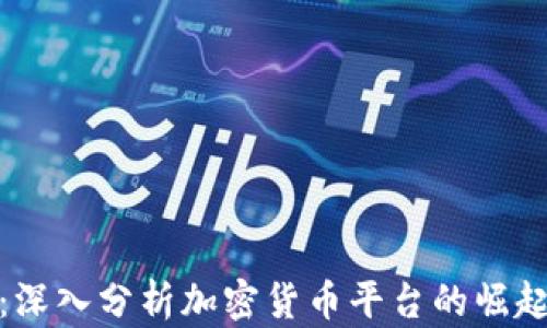 福布斯:深入分析加密货币平台的崛起与影响