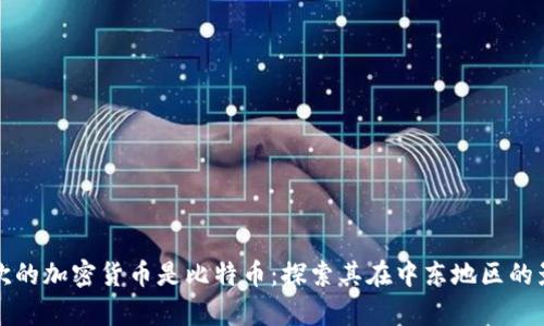迪拜最喜欢的加密货币是比特币:探索其在中东地区的影响与应用