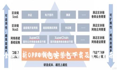 全面解析OPPO钱包安装包下载及使用指南