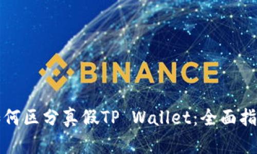 如何区分真假TP Wallet：全面指南
