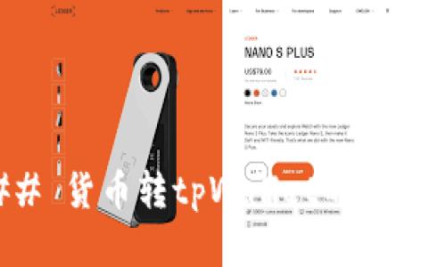 ### 货币转tpWallet的收益分析