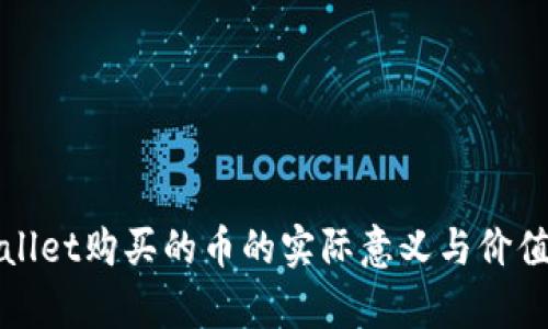 tpWallet购买的币的实际意义与价值解析