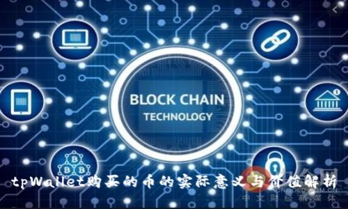 tpWallet购买的币的实际意义与价值解析