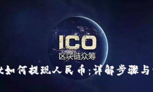 tpWallet如何提现人民币：详解步骤与注意事项