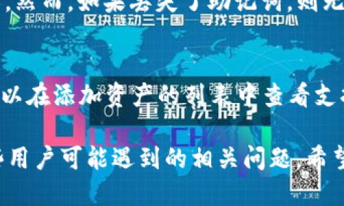 如何将ETC添加到tpWallet：详细指南
tpWallet, 添加ETC, 加密货币/guanjianci

随着区块链技术的发展和加密货币的普及，越来越多的人开始关注如何管理和存储自己的数字资产。tpWallet作为一款功能强大的加密货币钱包，支持多种数字货币的存储和交易，其中包括以太坊经典（ETC）。在这篇文章中，我们将详细介绍如何将ETC添加到tpWallet，并解答几个相关问题，帮助你更好地使用这个钱包。

一、什么是tpWallet？
tpWallet是一个多链支持的加密货币钱包，旨在为用户提供安全、便捷的数字资产管理体验。该钱包支持多种区块链资产，包括比特币（BTC）、以太坊（ETH）、以太坊经典（ETC）等。用户能够随时随地访问自己的资产，并进行转账、收款以及其他操作。
tpWallet的设计重点在于用户友好性，其界面简洁直观，让新手用户也能毫不费力地上手。此外，tpWallet也提供了强大的安全功能，如私钥管理、双重身份验证等，确保用户资产的安全性。

二、如何将ETC添加到tpWallet？
在使用tpWallet进行数字资产管理之前，用户需要先将ETC添加到钱包中。下面是具体的步骤：

h4步骤一：下载和安装tpWallet/h4
首先，用户需要在手机应用商店或官方网站下载tpWallet。这款钱包提供了iOS和Android两个平台的版本，用户根据自己的设备选择合适的版本进行下载安装。

h4步骤二：创建或导入钱包/h4
安装完成后，用户需要创建一个新的钱包或者导入已经存在的钱包。如果是新用户，可以选择“创建钱包”，然后按照提示设置密码和备份助记词。如果是导入已有钱包，则需要输入助记词或私钥。

h4步骤三：选择添加货币/h4
登录成功后，在钱包主界面找到“资产”或“钱包”选项，点击进入。在资产管理界面，通常可以看到“添加资产”或“添加币种”的按钮，点击进入。

h4步骤四：选择ETC/h4
在添加资产的列表中，用户可以搜索“ETC”，找到以太坊经典的选项并选择它。确保点击“添加”或者“启用”这个选项，以便将ETC显示在你的钱包中。

h4步骤五：确认添加/h4
完成上述步骤后，返回资产管理界面，你应该能够看到ETC的余额显示在列表中。如果余额为零，那是因为你尚未购买或转入ETC。用户可以通过交易所购买ETC，然后转入tpWallet。

三、使用tpWallet管理ETC的优势
tpWallet不仅支持ETC的存储，还为用户提供了一系列管理功能，帮助用户更好地掌控自己的数字资产。

h4安全性/h4
tpWallet采用安全的加密技术，确保用户的私钥和资产安全。用户的数据都存储在本地，不会泄露给第三方。

h4多链支持/h4
用户可以在一个钱包里管理多种数字货币，简化了资产的管理过程。无论是ETC、BTC还是其他币种，用户都能够方便地进行管理和转账。

h4用户友好界面/h4
tpWallet界面简单易用，即使是新手用户也可以快速上手。所有功能都清晰明了，用户能够轻松找到所需的操作选项。

四、可能的相关问题及解答

h4问题一：tpWallet安全吗？/h4
tpWallet采用了多重安全措施来保护用户的资产安全。首先，用户的私钥存储在本地设备，不会上传到服务器，这降低了黑客攻击的风险。其次，tpWallet还支持双重身份验证功能，增加了账户的安全性。此外，用户还可以选择对钱包进行加密，这样即使手机丢失，其他人也无法轻易访问其资产。尽管如此，用户仍需保持良好的安全习惯，如定期备份助记词，不随便点击可疑链接等。

h4问题二：如何在tpWallet中购买ETC？/h4
在tpWallet中购买ETC并不复杂。用户可以通过关联的交易所进行购买。在“资产”部分，用户可以找到“购买”的选项，选择ETC后，系统会引导你至支持的交易所进行购买。交易所提供多种支付方式，如信用卡、借记卡等，用户可以根据自己的需求选择适合的支付方式。同时，tpWallet也会显示ETC的实时价格，帮助用户做出决策。一旦购买成功，ETC会自动存入用户的tpWallet中，用户无需手动转账。

h4问题三：如何安全备份tpWallet的钱包？/h4
备份tpWallet非常重要，能够在手机丢失或软件故障的情况下恢复资产。用户在创建钱包时，会得到一组助记词，务必将其妥善保管。用户可以将助记词写在纸上，放在安全的地方，或者使用密码管理工具进行加密保存。在恢复钱包时，只需输入助记词，用户的资产即可恢复。此外，定期检查和更新钱包安全设置也是良好的习惯，以确保最大限度地保护资产。

h4问题四：如果忘记tpWallet密码怎么办？/h4
如果用户忘记了tpWallet的密码，不用担心，只要还保留助记词，就可以通过助记词恢复钱包。打开tpWallet应用，在登录界面选择“恢复钱包”选项，输入助记词即可重新获得访问权限。然而，如果丢失了助记词，则无法恢复钱包，这也是为什么备份助记词至关重要的原因。

h4问题五：tpWallet支持哪些其他加密货币？/h4
tpWallet不仅支持以太坊经典（ETC），还支持多种其他主流的加密货币。在tpWallet中，用户可以找到比特币（BTC）、以太坊（ETH）、瑞波币（XRP）、莱特币（LTC）等多种加密资产。用户可以在添加资产的列表中查看支持的所有币种，并根据需求进行添加。这种多链支持使用户能够在一个应用中管理各种数字资产，且操作简便，大大提高了资产管理效率。

综上所述，tpWallet是一款用户友好、安全性高的多链加密钱包。在本指南中，我们详细介绍了如何将ETC添加到tpWallet，以及使用该钱包管理数字资产的诸多优势。同时，解答了一些用户可能遇到的相关问题，希望对你在使用tpWallet时有所帮助。