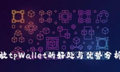 放tpWallet的好处与优势分析
