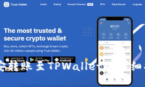 币安转账至TPWallet的详细指南