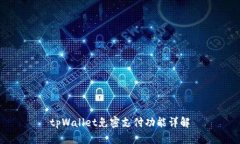 tpWallet免密支付功能详解