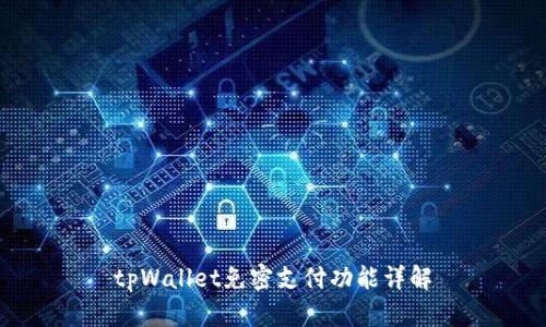 tpWallet免密支付功能详解