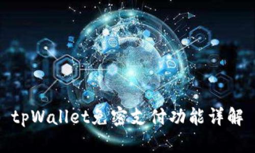 tpWallet免密支付功能详解