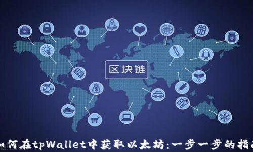 
如何在tpWallet中获取以太坊：一步一步的指南