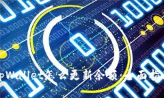 tpWallet怎么更新余额：全面指南