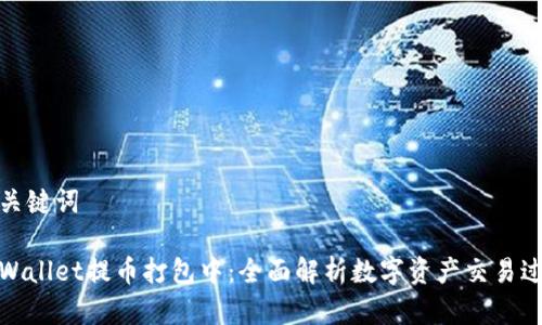 和关键词

tpWallet提币打包中：全面解析数字资产交易过程