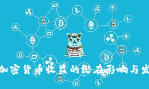 : 政府加密货币收益的潜在影响与发展方向