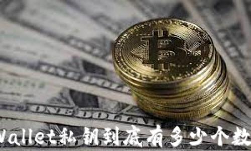 
tpWallet私钥到底有多少个数字？