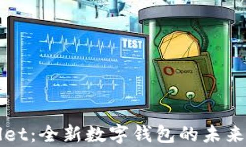 
tpWallet：全新数字钱包的未来与应用