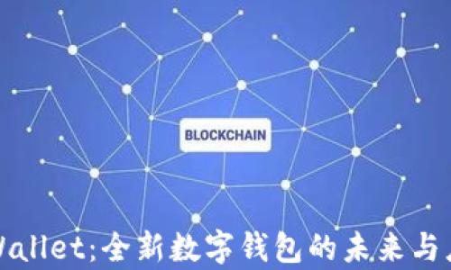 
tpWallet：全新数字钱包的未来与应用