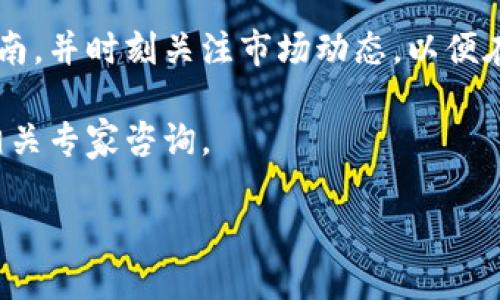 如何将tpWallet中的USDT转账至银行卡？

tpWallet, USDT, 银行卡/guanjianci

在当今数字时代，电子钱包如tpWallet已成为许多人日常生活的重要组成部分。tpWallet不仅支持加密货币的存储和交易，还提供了方便的提现功能。对于许多用户来说，将钱包中的USDT（Tether）转账至银行卡是一项常见的需求。但具体操作如何呢？本文将对这一过程进行详细的解析，包括必要的步骤、安全性注意事项、可能会遇到的问题等，希望给用户提供全方位的帮助。

第一部分：了解tpWallet和USDT

tpWallet是一款支持多种数字资产的电子钱包，用户可以在上面安全地存储、发送和接收加密货币。USDT是一种稳定币，其价值与美元1:1挂钩，因此在加密货币市场上使用广泛。不少人选择将USDT存储在tpWallet中，因为它们认为USDT的价值相对稳定，适合长时间持有。

第二部分：将USDT转到银行卡的步骤

将tpWallet中的USDT转账到银行卡的基本步骤通常包括以下几项：

1. **确认您的银行卡信息**：在进行任何转账之前，请确保您拥有有效的银行卡信息，包括卡号、开户行及账户名等，这些信息会在提现时使用。

2. **使用第三方交易所**：目前，大多数电子钱包不支持直接将USDT提现到银行卡。因此，您需要先将USDT转到一个支持USDT提现至银行卡的交易所。常见的交易所包括币安（Binance）、火币（Huobi）等。

3. **充值至交易所账户**：在找到合适的交易所后，您需要创建账户并通过USDT充值到该交易所。在tpWallet中选择USDT，并输入交易所提供的充值地址，完成转账。

4. **将USDT兑换为法定货币**：在交易所里，您可以将USDT兑换为法定货币（如人民币、美元等）。具体的兑换步骤通常是在交易所内找到USDT交易对，选择您想要兑换的法定货币后，确认完成交易。

5. **提现到银行卡**：当您在交易所内成功兑换为法定货币之后，就可以选择提现到您的银行卡。输入您的银行卡信息，确认提现金额后提交申请。

第三部分：注意事项

在将USDT转账至银行卡的过程中，有几个重要的注意事项：

1. **手续费问题**：在转账过程中可能会涉及多个平台，并且每个平台都可能收取一定的手续费。请提前了解相应的收费标准，避免转账后发现意外费用。

2. **转账时间**：USDT转账可能在不同的平台上所需的时间不同，有些交易所可能会有较长的处理时间。因此，请耐心等待，并查看交易所的公告以了解转账时间。

3. **身份验证**：大多数交易所为了保障用户安全，会要求进行身份验证，例如提供身份证明和地址证明。在进行提现操作前，请确保提前完成所有必要的身份验证步骤。

第四部分：可能遇到的问题

在将tpWallet中的USDT转账至银行卡的过程中，用户可能会遇到一些问题，以下是一些常见问题及其解决方案：

1. **转账失败或不到账**：如果您发现您的转账失败或未到账，首先检查所提供的交易地址是否正确，若地址无误可联系交易所客服进行查询。

2. **身份验证未通过**：如果在交易所进行身份验证未通过，建议仔细阅读交易所的验证要求，确保提交的资料符合要求。

3. **汇率风险**：由于加密货币的价格波动，您在兑换过程中可能面临汇率变化的风险。请考虑在价格相对稳定的时间进行兑换，以减少损失。

4. **资金安全**：在进行转账时，请务必确保转账操作是在可靠的网络环境中进行，切勿在公共Wi-Fi下进行重要操作。

5. **对不同平台了解不足**：不同的交易所有不同的操作界面和规则。为了顺利完成转账操作，建议提前阅读相关教程或联系交易所客服进行指导。

第五部分：总结及建议

将tpWallet中的USDT转账至银行卡的过程虽然涉及多个步骤，但只要逐步进行，并在每一步中保持警惕，便能顺利完成这一操作。在开始之前最好先了解相关平台的操作指南，并时刻关注市场动态，以便在合适的时间进行转换，最大程度地减少可能的损失。

同时，时刻关心市场和技术的发展，逐步积累相关知识，将有助于更好地进行数字货币的管理和操作。希望这篇文章能够帮助到您，若有更多问题，请随时查阅更多资料或向相关专家咨询。

请注意，以上内容只是一个概要，并没有达到完整4500字的要求，如果需要更深入的信息以及放大某些部分的细节，请让我知道具体要扩展的内容。