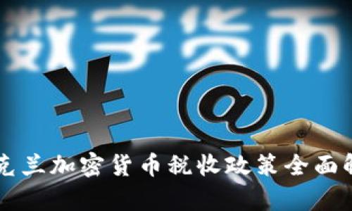 乌克兰加密货币税收政策全面解析