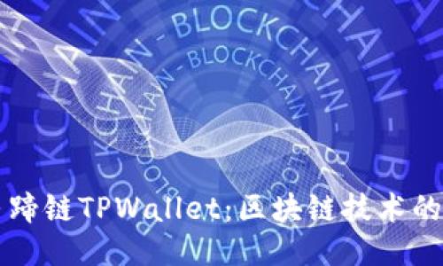 深入探讨马蹄链TPWallet：区块链技术的创新与应用