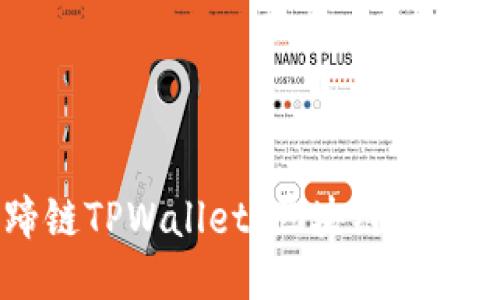 深入探讨马蹄链TPWallet：区块链技术的创新与应用