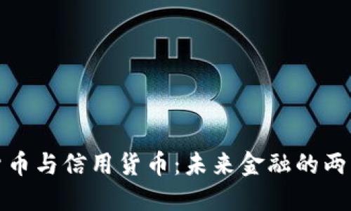 加密货币与信用货币:未来金融的两大支柱