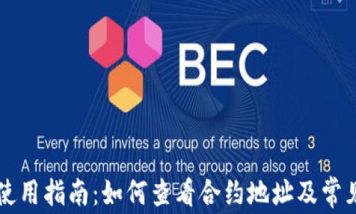 
tpWallet使用指南：如何查看合约地址及常见问题解答